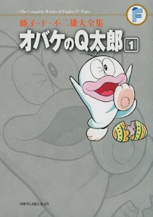 藤子・F・不二雄大全集 新オバケのQ太郎 (4) | 藤子・F・ 不二雄